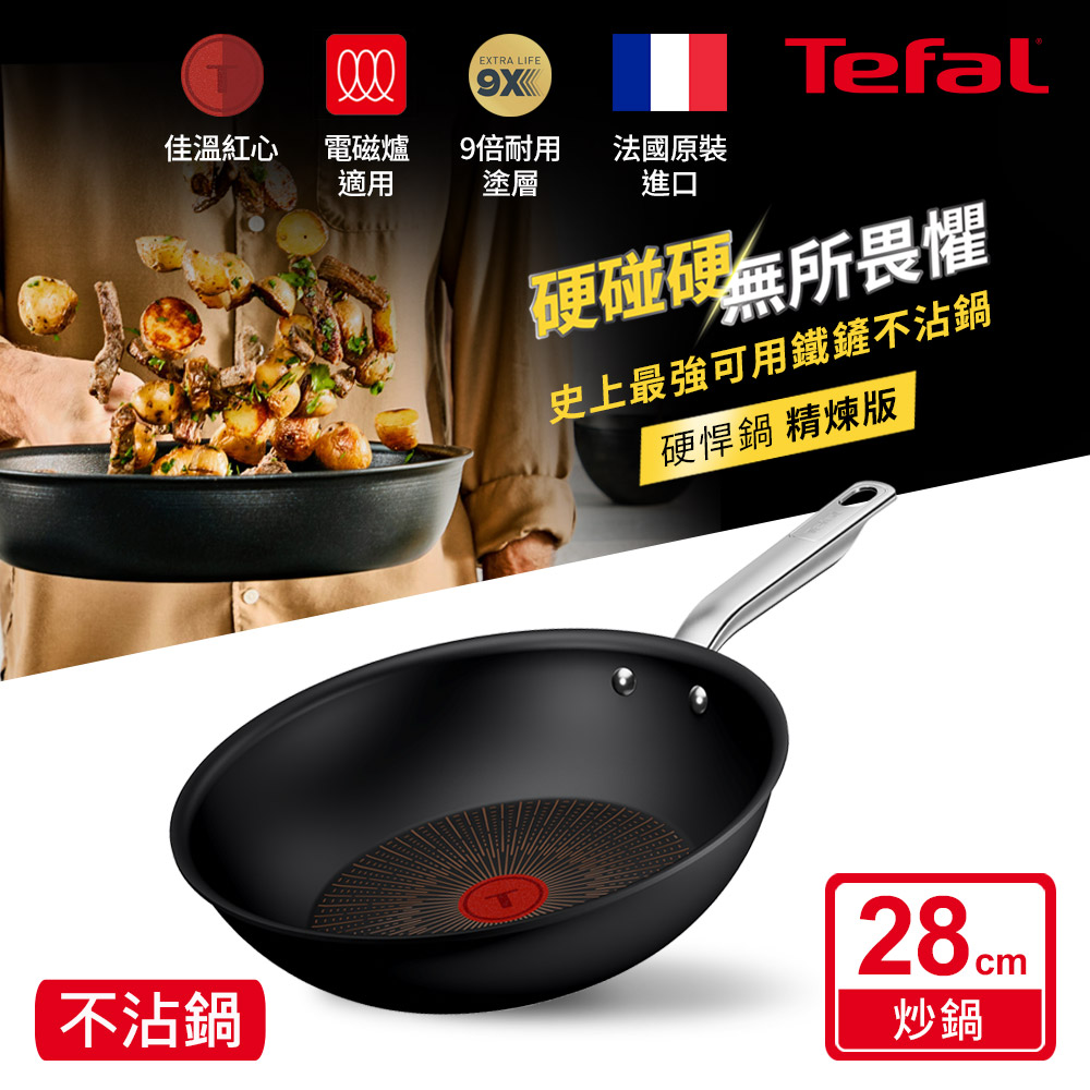 Tefal 特福 精煉系列28cm不沾小炒鍋|9倍耐用塗層|法國製|IH適用