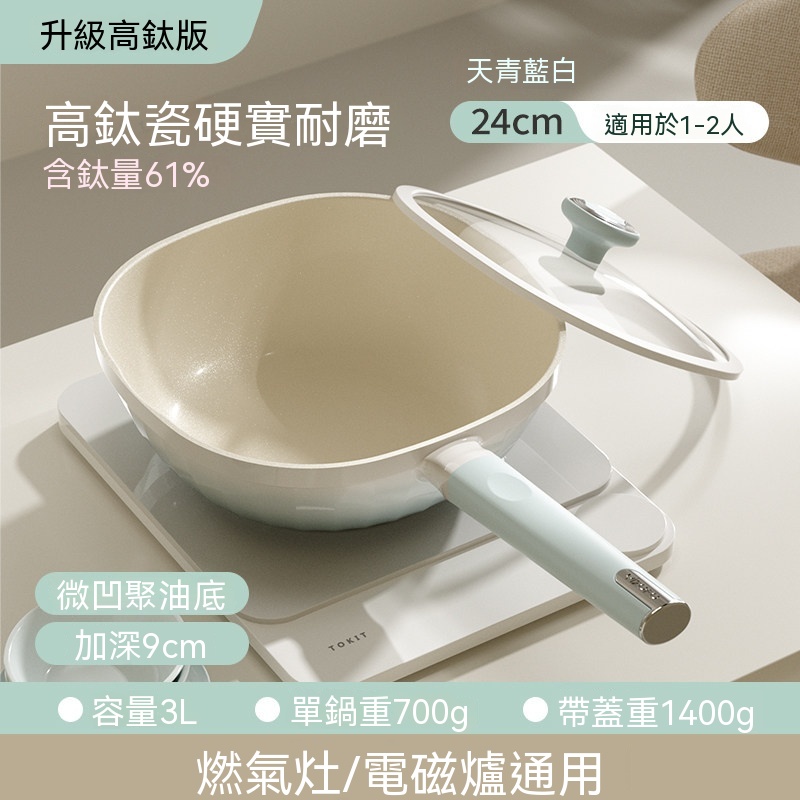 集集客 鈦陶瓷小方鍋炒鍋|14%含鈦無氟不沾鍋 24cm家用電磁爐通用 一人食小炒鍋 聚油節能鍋