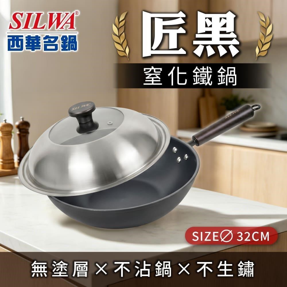 SILWA 西華 匠黑窒化鐵鍋32CM(含蓋)