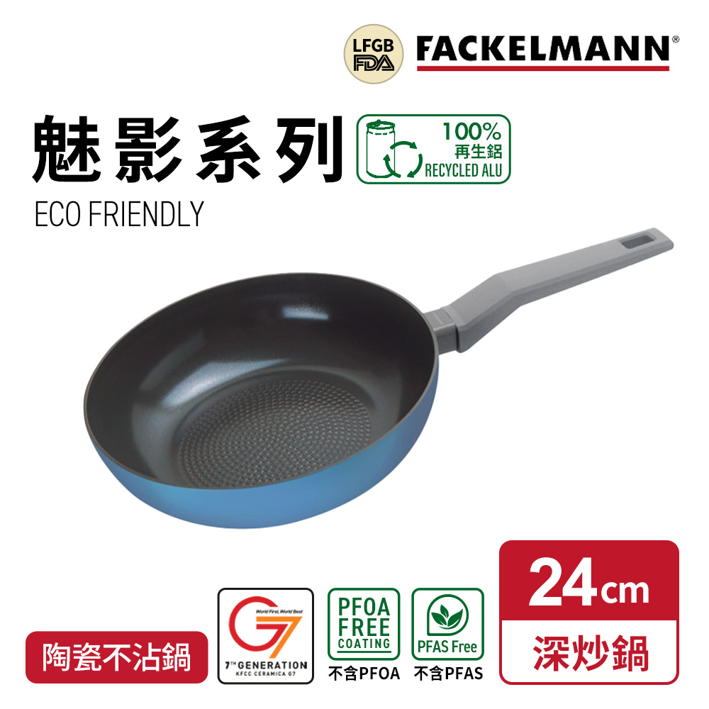 FACKELMANN 法克漫 Mirage 魅影系列陶瓷不沾深炒鍋-24cm(適用電磁爐)