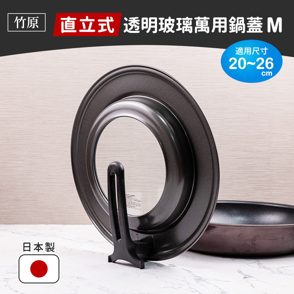 TAKECAN 竹原 日本製直立式透明玻璃萬用鍋蓋 M（適用20~26鍋具）
