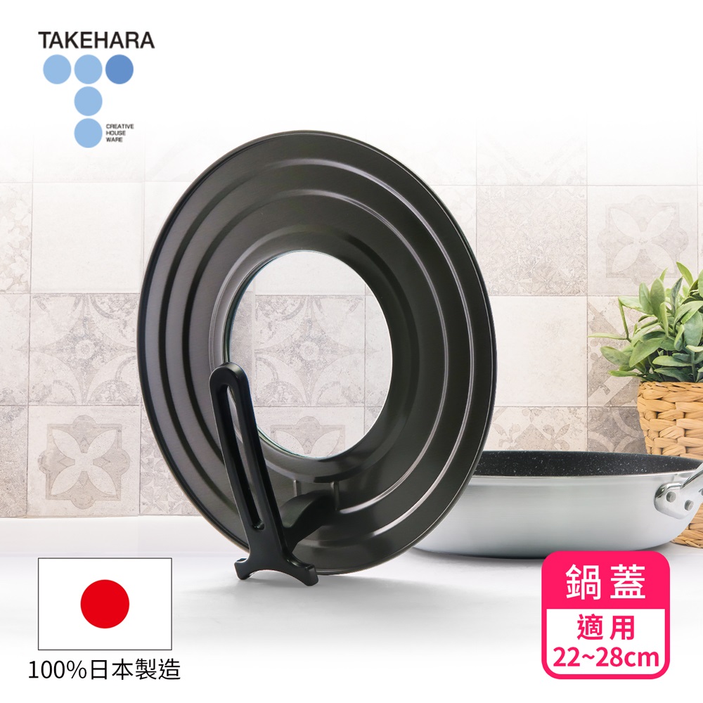 TAKECAN 竹原 日本製可立式強化玻璃鍋蓋SC-98(22~28cm)