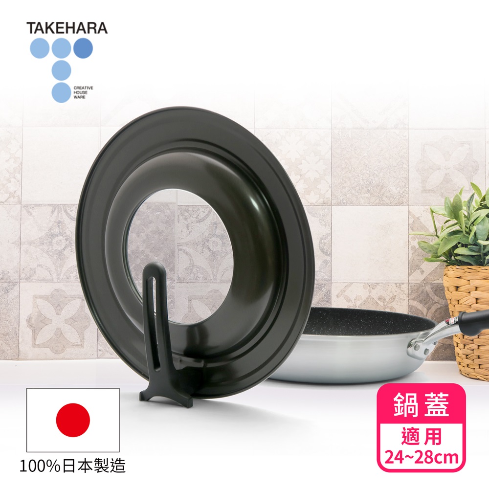 TAKECAN 竹原 日本製可立式強化玻璃鍋蓋SC-97(24~28cm)