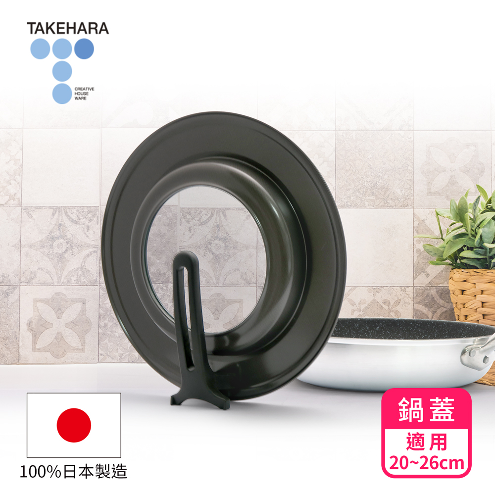 TAKECAN 竹原 日本製可立式強化玻璃鍋蓋SC-96(20~26cm)