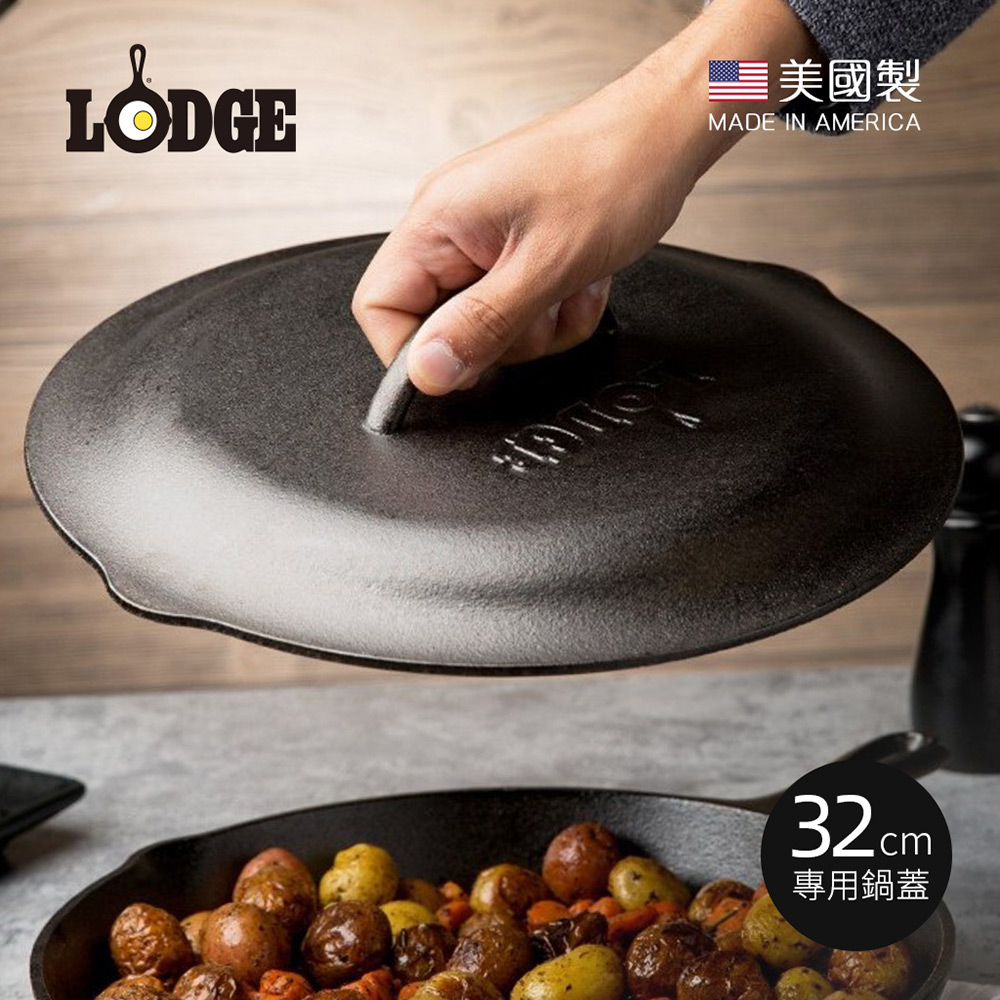Lodge 美國製圓形鑄鐵煎鍋32cm專用鍋蓋 (適用型號L10SK3煎鍋)