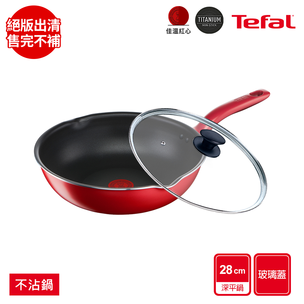 Tefal 特福 法國 全新鈦升級-美食家系列28CM萬用型不沾深平底鍋(電磁爐適用)+玻璃蓋
