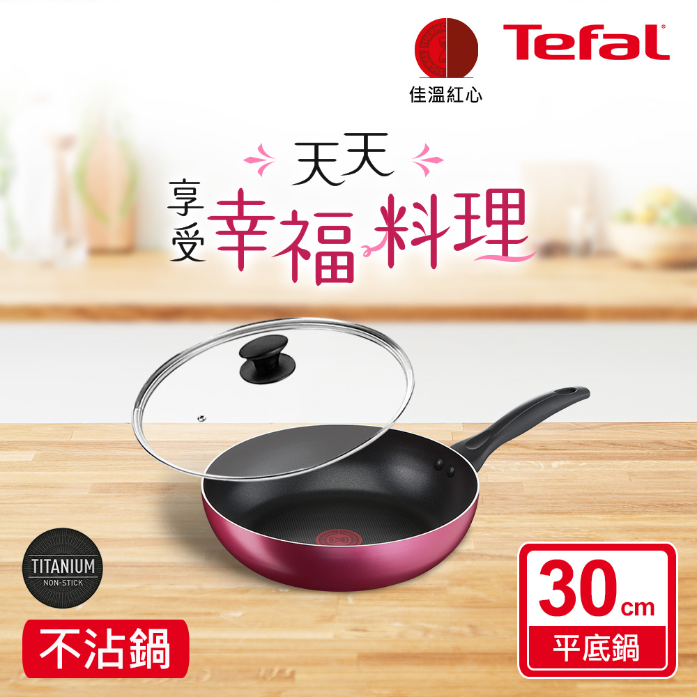 Tefal 特福 法國 巴洛克系列30CM不沾平底鍋+玻璃蓋
