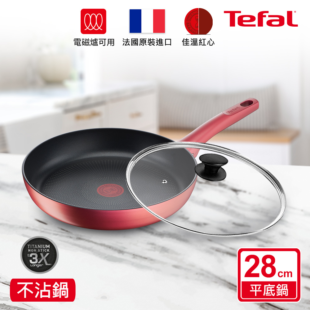 Tefal 特福 法國 完美煮藝系列28CM不沾平底鍋+玻璃蓋適用電磁爐(法國製)
