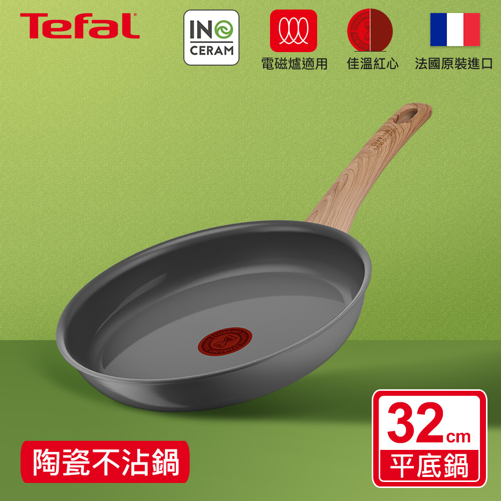 Tefal 特福 法國 綠生活陶瓷不沾系列32CM平底鍋法國製IH適用