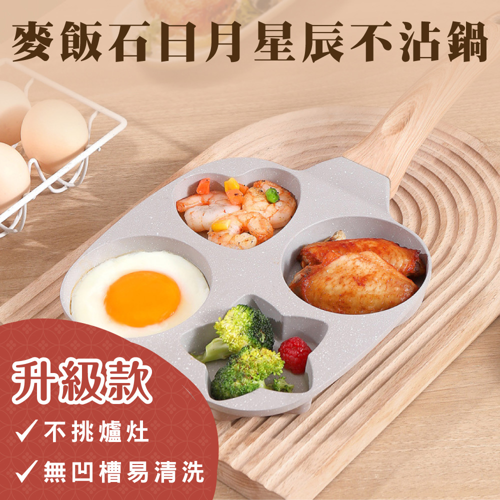 鼎匠 升級雞蛋漢堡早餐煎鍋 4孔圓形愛心星形日月星辰麥飯石不沾平底鍋(米白四格荷包蛋模具IH電磁爐)