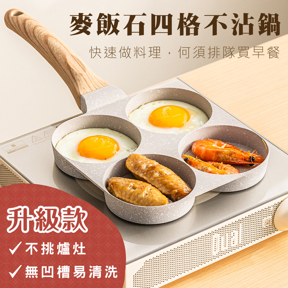 鼎匠 升級版★雞蛋漢堡鍋 早餐煎鍋 4孔圓型 麥飯石不沾平底鍋(米白四格煎荷包蛋模具玉子燒IH電磁爐)
