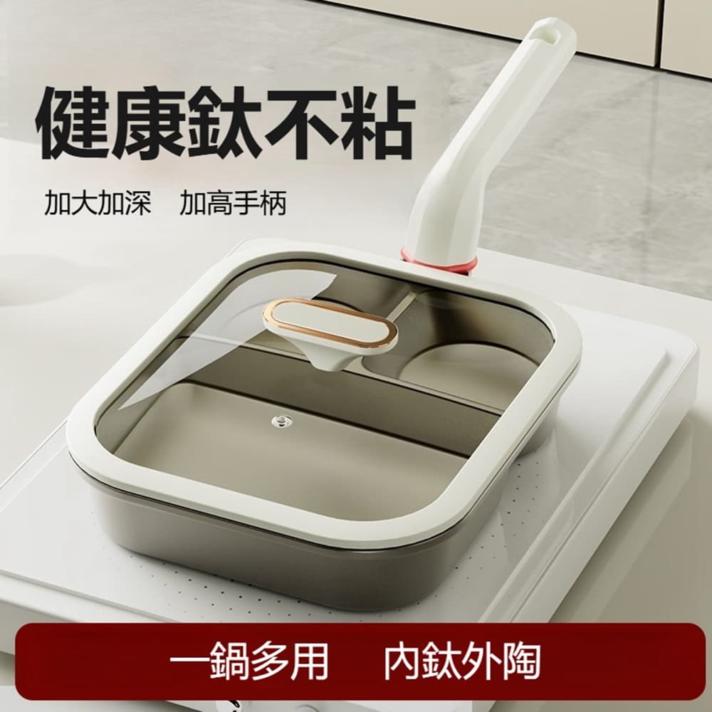 Quality 聚家 煎鍋 三合一早餐鍋 不粘鍋 煎蛋漢堡鍋 平底鍋(通用款+蓋)鈦陶瓷材質/加大加深/一鍋多用