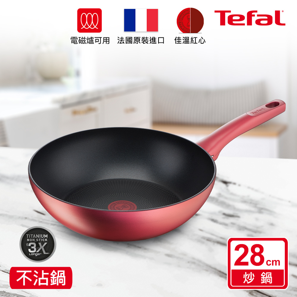 Tefal 特福 法國 完美煮藝系列28CM不沾小炒鍋適用電磁爐(法國製)