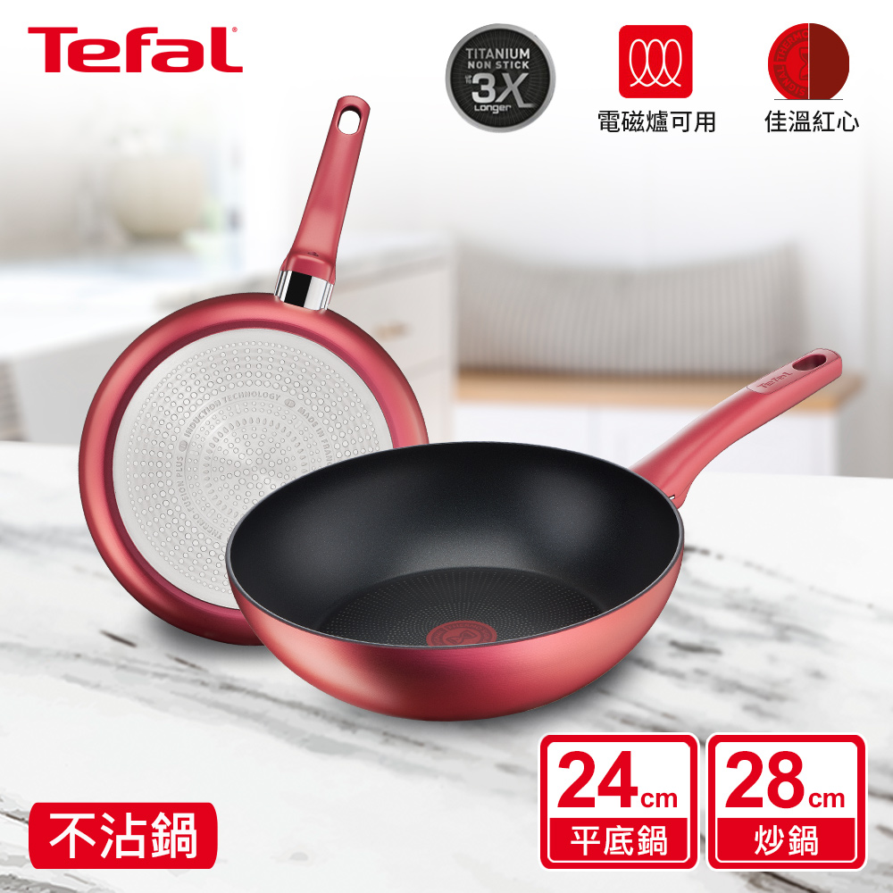 Tefal 特福 【超值雙鍋組】法國 完美煮藝系列28CM炒鍋+24CM平底鍋法國製IH適用