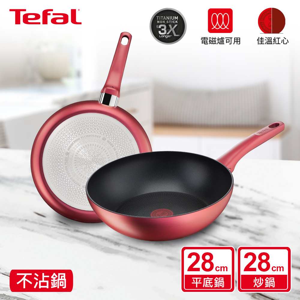 Tefal 特福 【超值雙鍋組】法國 完美煮藝系列28CM炒鍋+28CM平底鍋法國製IH適用