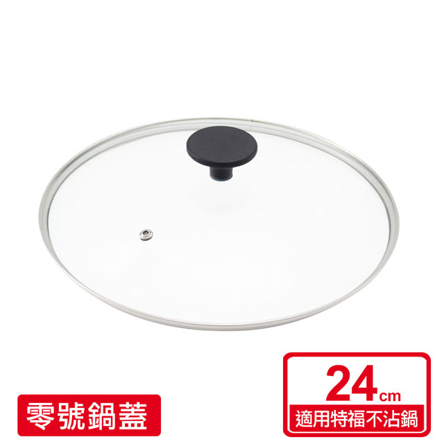 Tefal法國特福 零號玻璃鍋蓋(適用24CM)