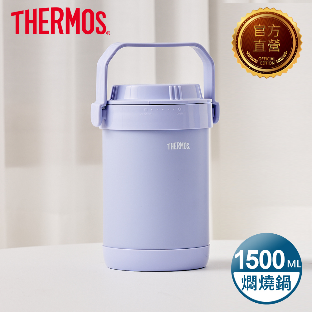 THERMOS 膳魔師 不銹鋼真空保溫燜燒提鍋1.5L-香芋紫(RPF-20-LPL)