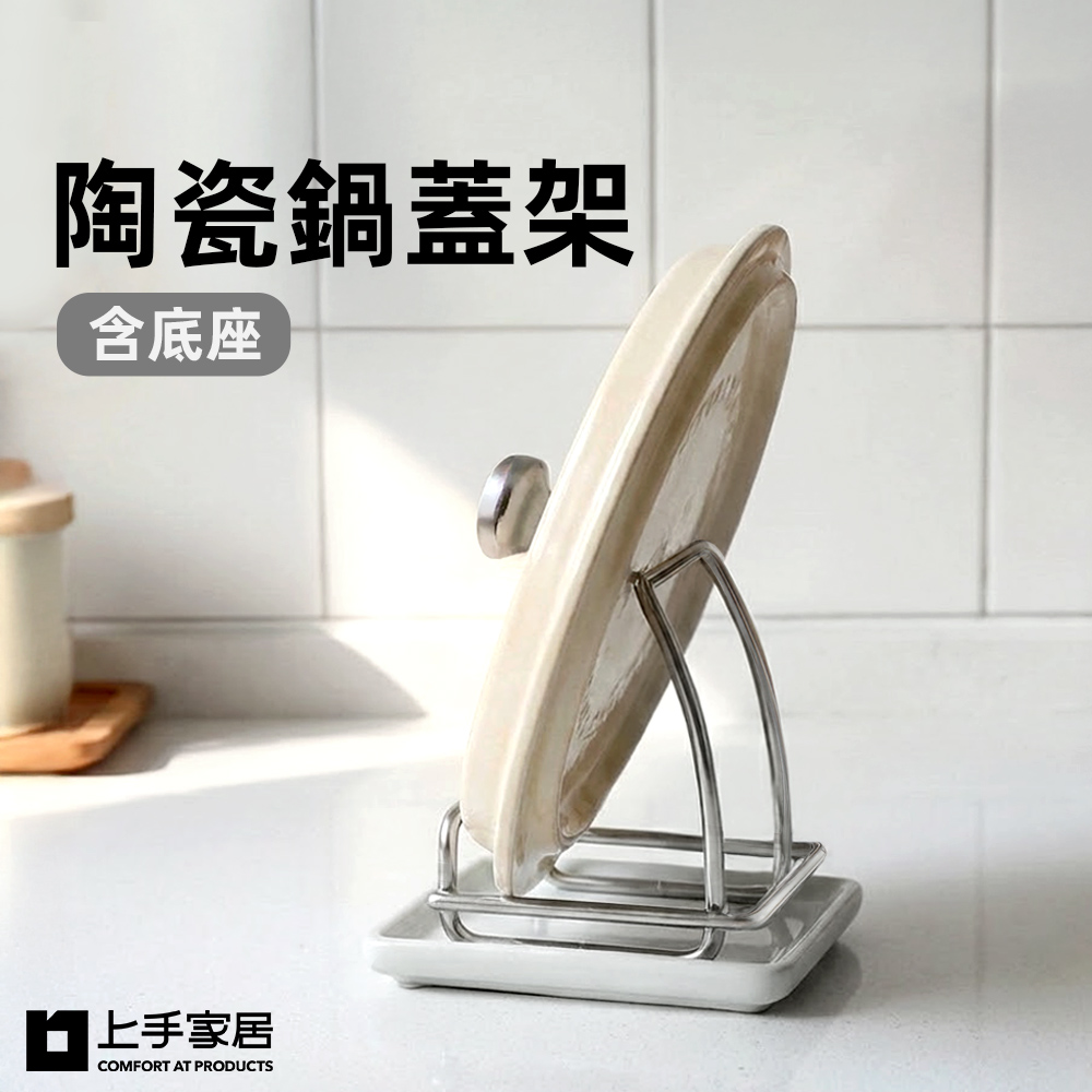上手家居 陶瓷鍋蓋架(鍋蓋放置架/鍋蓋架/鍋蓋收納架)
