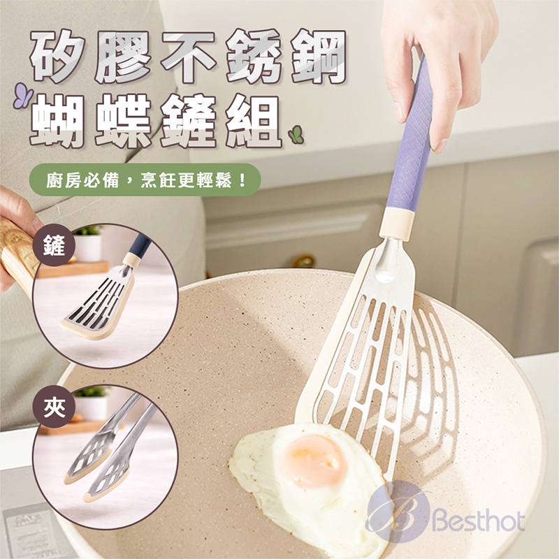 BESTHOT 矽膠不銹鋼蝴蝶鏟組