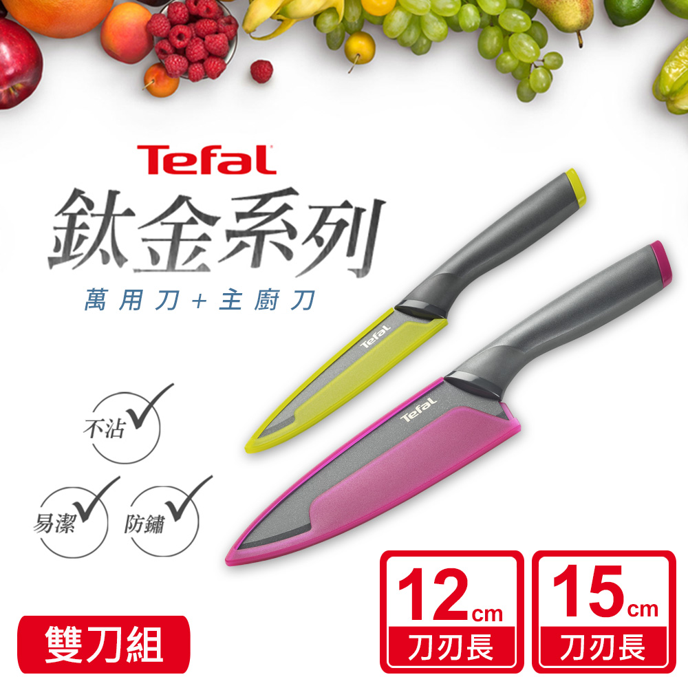 Tefal 特福 Tefal法國特福 鈦金系列不沾刀具二件組(12CM萬用刀+15CM主廚刀)