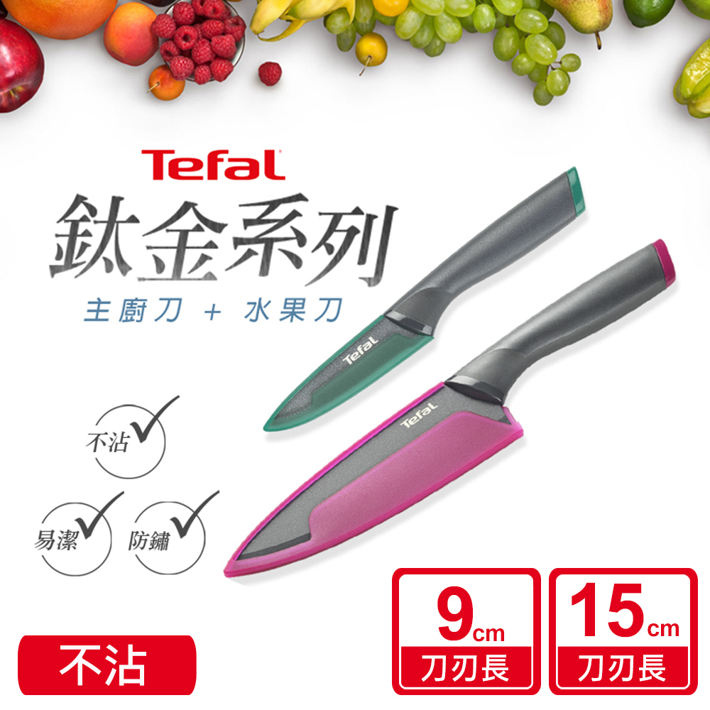 Tefal 特福 法國 鈦金系列不沾刀具二件組(9CM水果刀+15CM主廚刀)