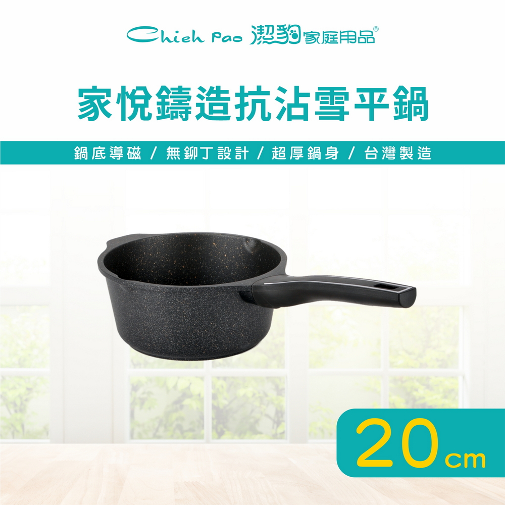 潔豹 家悅鑄造抗沾雪平鍋 / 20CM (導磁不銹鋼加底 IH電磁爐可用不沾鍋單柄鍋)
