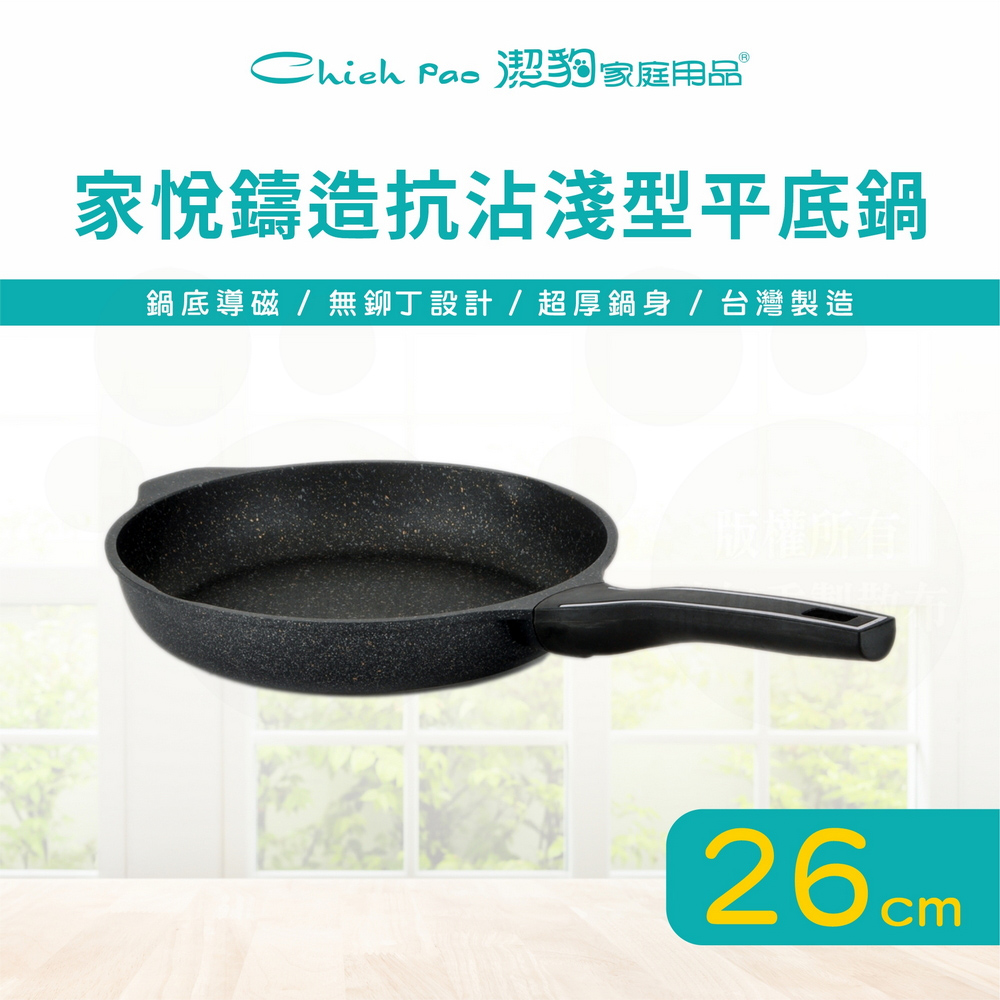 潔豹 家悅鑄造抗沾淺型平底鍋 / 26CM (導磁不銹鋼加底 IH電磁爐可用不沾鍋煎鍋炒鍋)