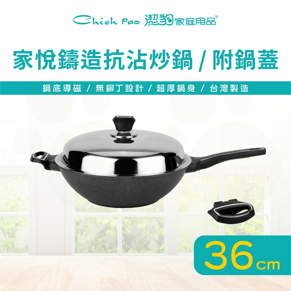 潔豹 家悅鑄造抗沾炒鍋 / 36CM / 附蓋 (導磁不銹鋼加底 IH電磁爐可用不沾鍋煎鍋平底鍋)