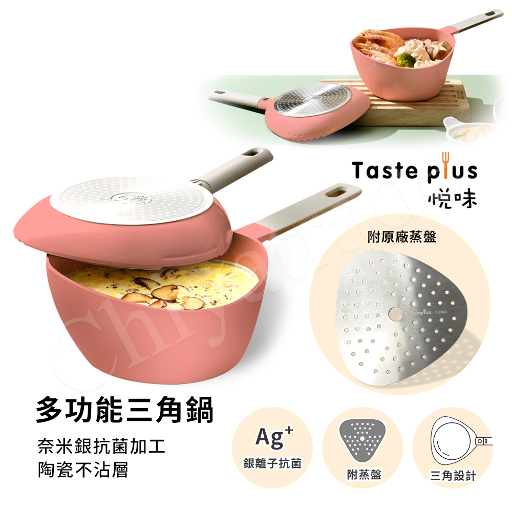 Taste Plus 悅味元素 小資露營 居家 三角鍋 奈米銀抗菌 陶瓷釉不沾鍋-珊瑚紅(贈蒸盤)