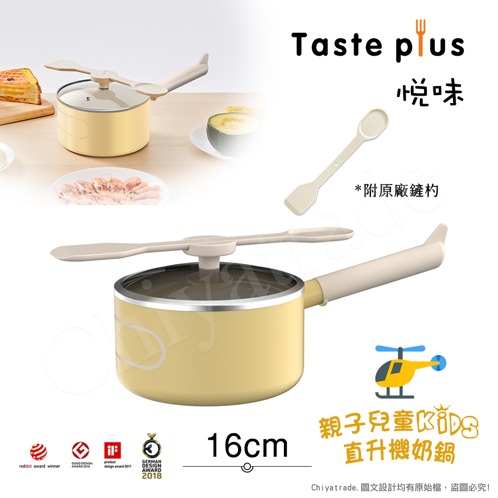 Taste Plus 悅味KIDS親子鍋系列 內外不沾鍋 直升機奶鍋 16cm(IH全對應)