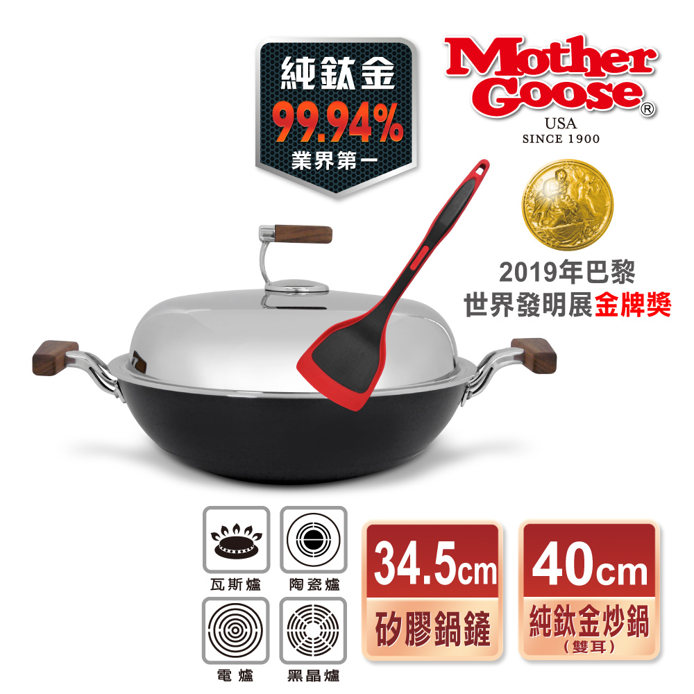 Mother Goose 鵝媽媽 99.94%純鈦鍋輕量複合金物理不沾鍋/鈦金炒鍋40cm+耐熱矽膠鍋鏟34.5cm
