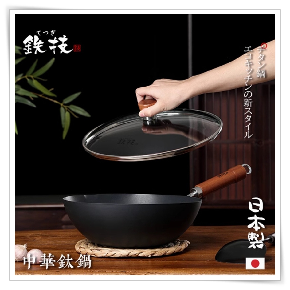 炒鍋 中華鈦炒鍋 30公分炒鍋/氮化鈦炒菜/ 中華炒鍋（其他規格）