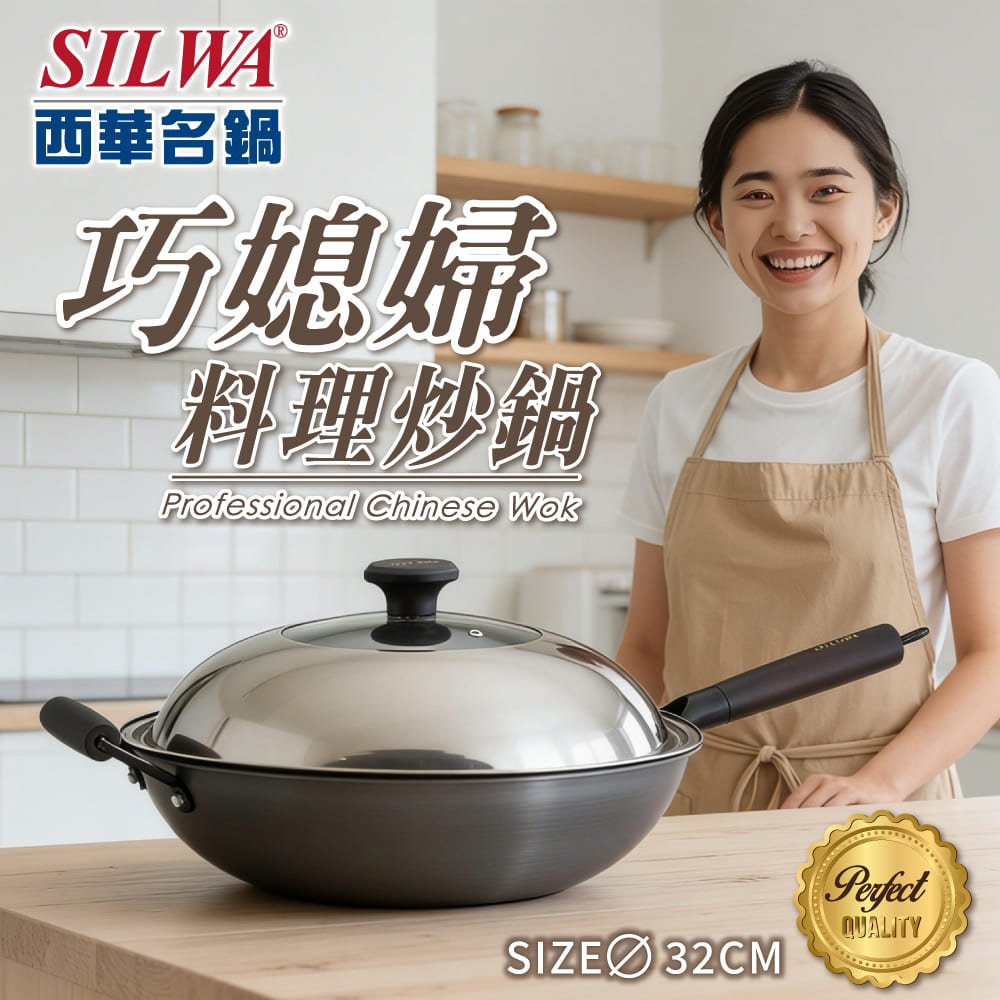 SILWA 西華 巧媳婦料理炒鍋32CM(含蓋)