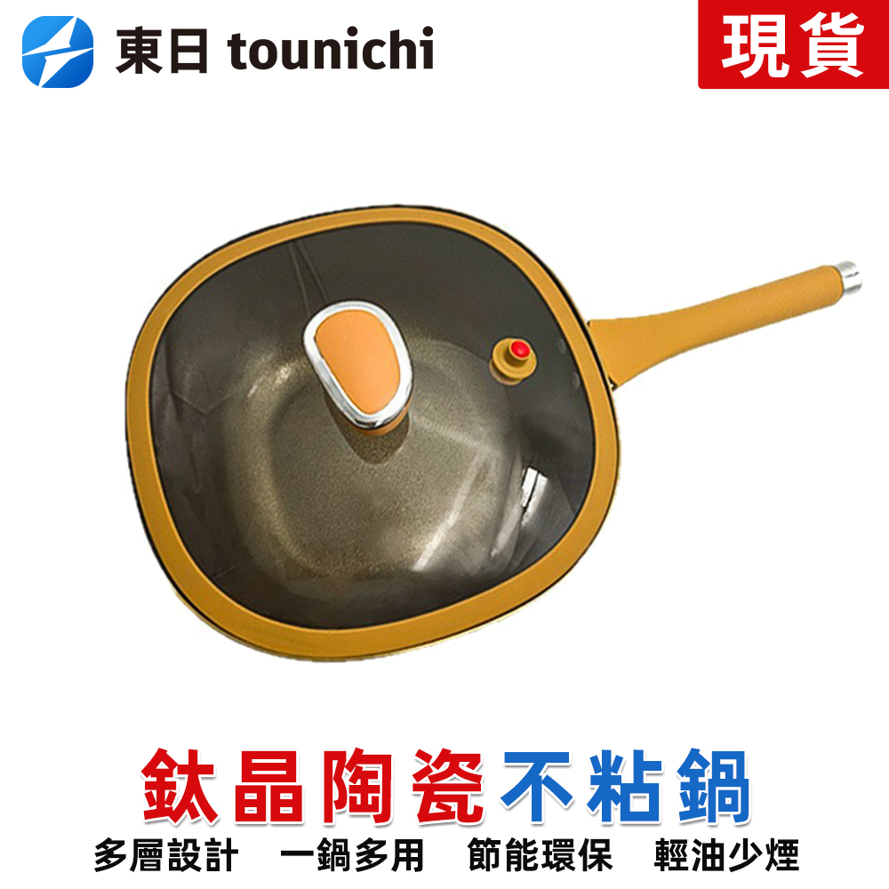 Tounichi 東日 方形炒鍋 鈦鐵不沾鍋 平底鍋 煎炒煮蒸四合一 家用炒菜鍋
