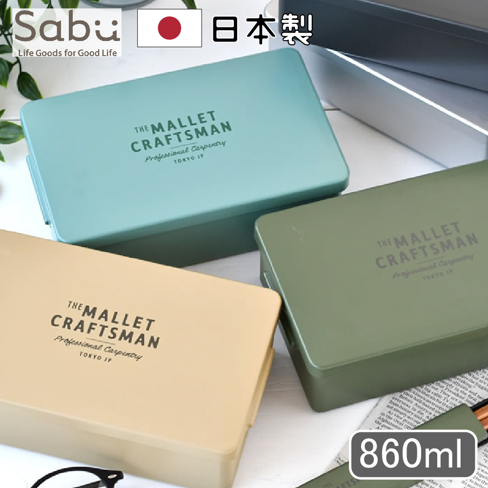 日本製MALLET簡約大容量可微波便當盒 860ml 可洗碗機 日系 精緻 高品質 復古 文青風