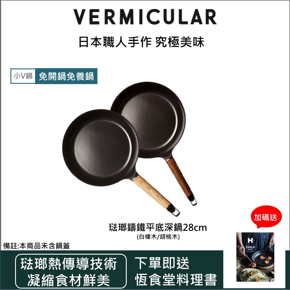 Vermicular 日本小V 琺瑯鑄鐵平底深鍋28cm(黑胡桃/白橡木)雙色可選