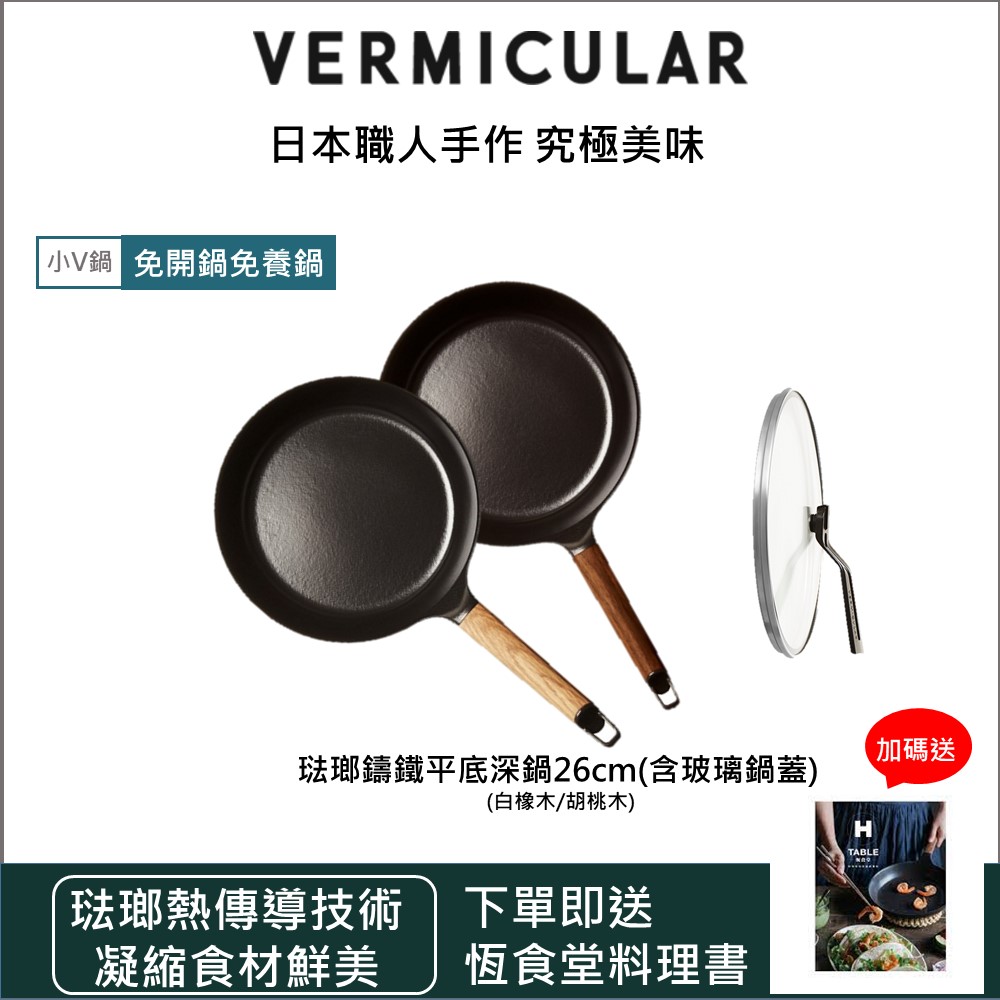 Vermicular 日本小V 琺瑯鑄鐵平底深鍋26cm(黑胡桃/白橡木)雙色可 Vermicular 日本小V 琺瑯鑄鐵平底深鍋26cm(黑胡桃/白橡木)雙色可
