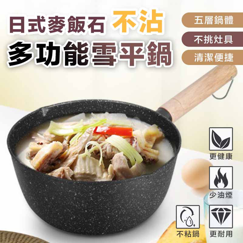 日式麥飯石不沾多功能雪平鍋(2入組) - PChome 24h購物