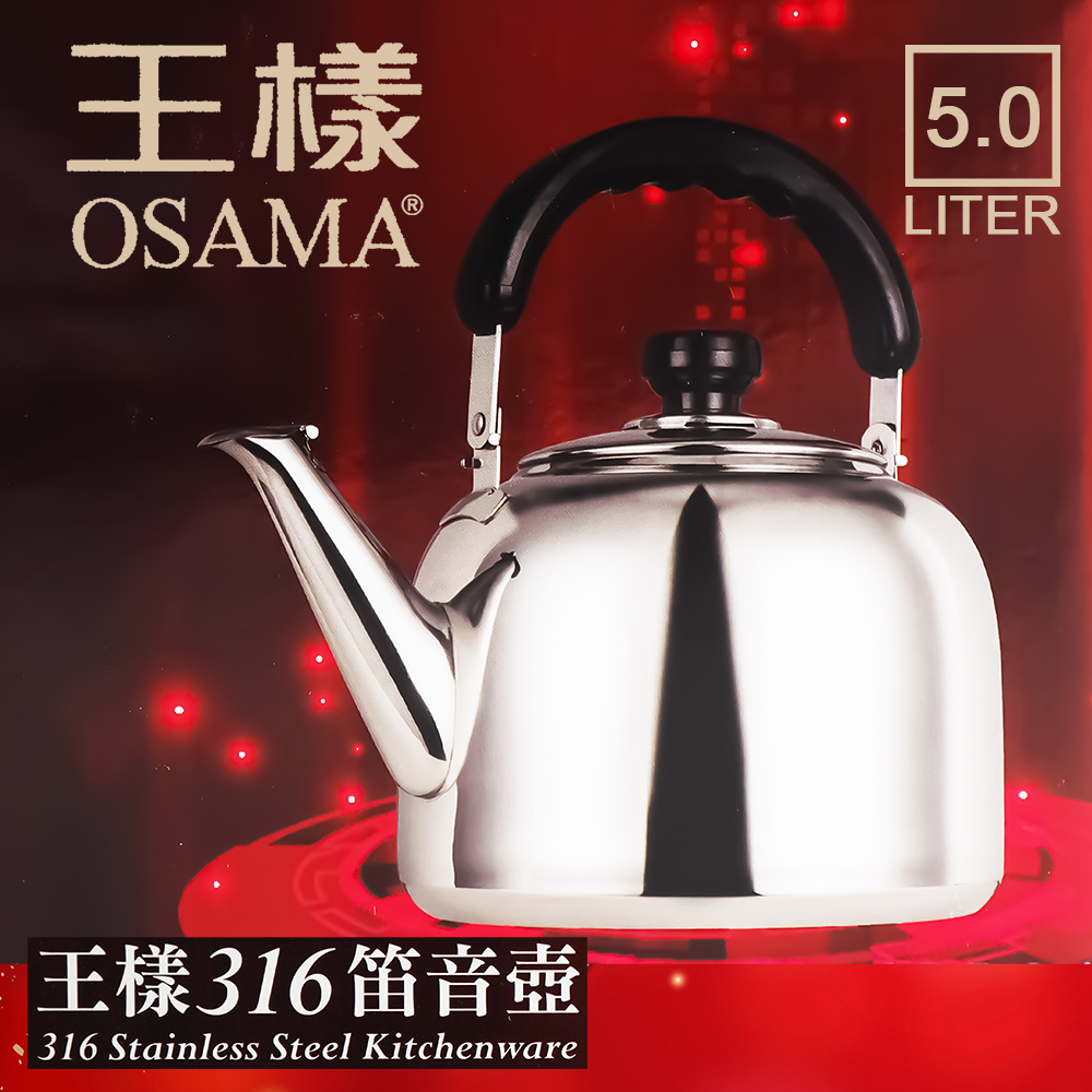 一品川流OSAMA 王樣316不鏽鋼笛音壺-5L - PChome 24h購物