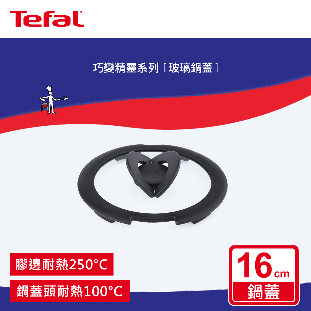 Tefal 特福 法國 巧變精靈系列16CM玻璃蝴蝶鍋蓋