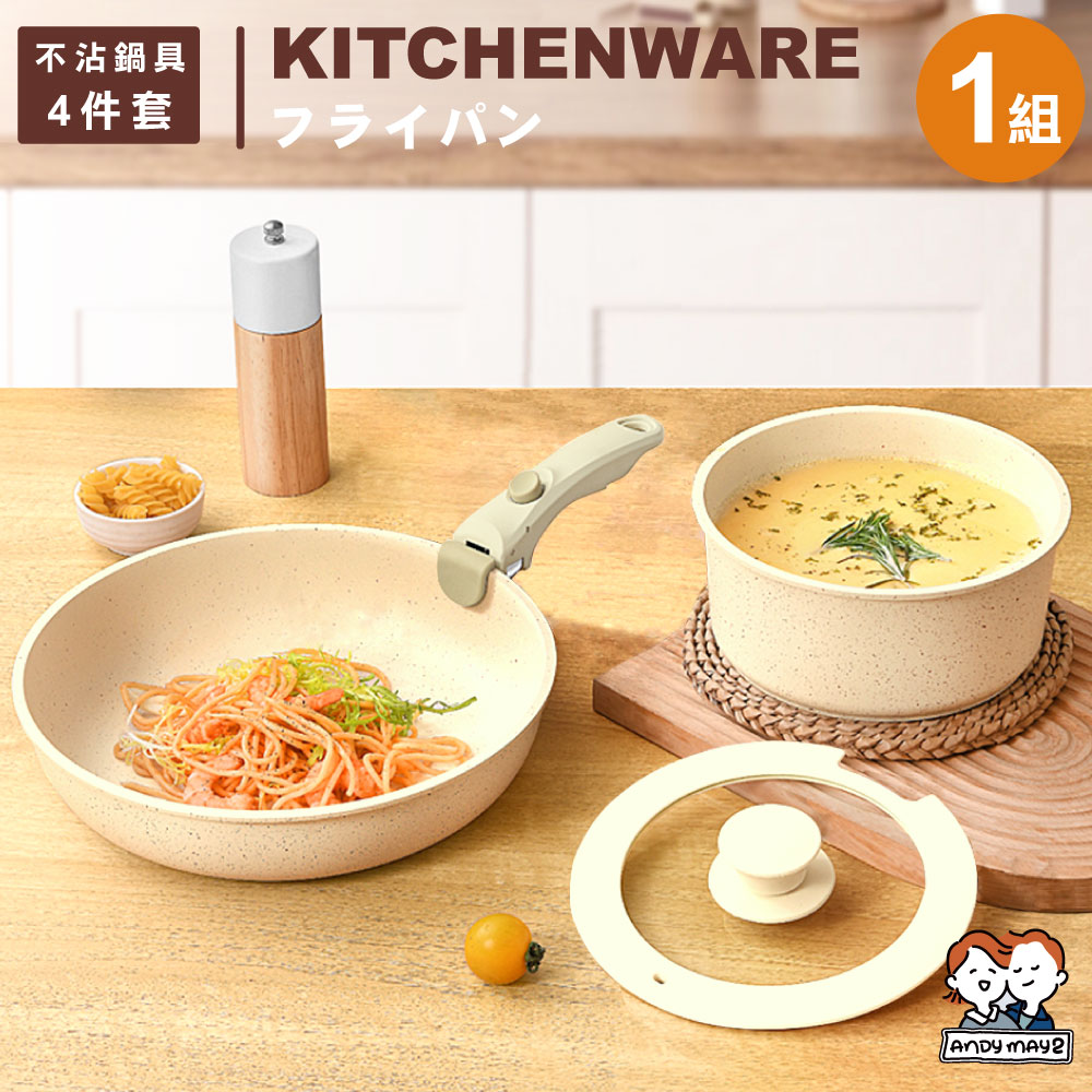 ANDYMAY2 韓森不沾鍋具4件套-手柄+奶鍋+鍋蓋+深煎鍋 (適用電磁爐IH爐瓦斯爐)