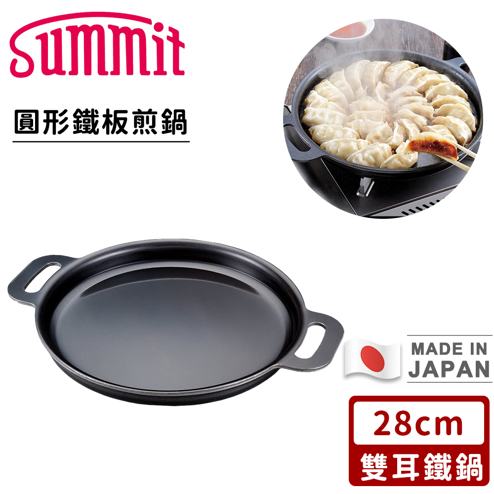 SUMMIT 日本製厚底圓形鐵板煎鍋/雙耳鐵鍋28cm(其他規格)