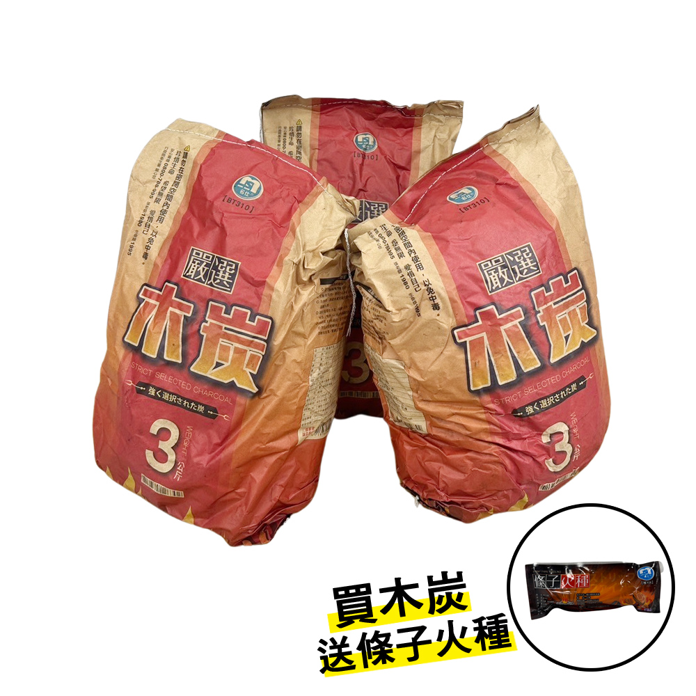 嚴選木 炭/燒烤炭/烤肉炭-3公斤x3包(送條子火種1包)