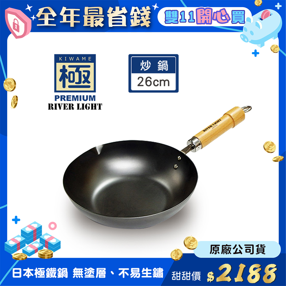 極PREMIUM RIVER LIGHT 日本製窒化鐵炒鍋26cm(不易生鏽無塗層極鐵鍋)