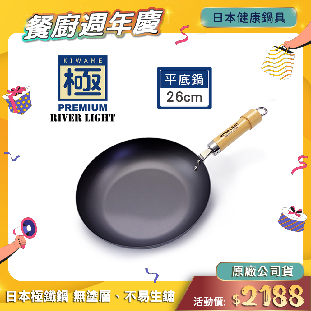 極PREMIUM RIVER LIGHT日本製窒化鐵平底鍋26cm(不易生鏽無塗層極鐵鍋)