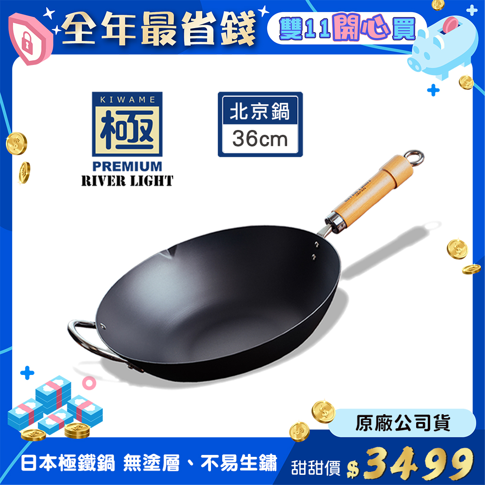 極PREMIUM RIVER LIGHT日本製窒化鐵北京鍋36cm(不易生鏽無塗層極鐵鍋)