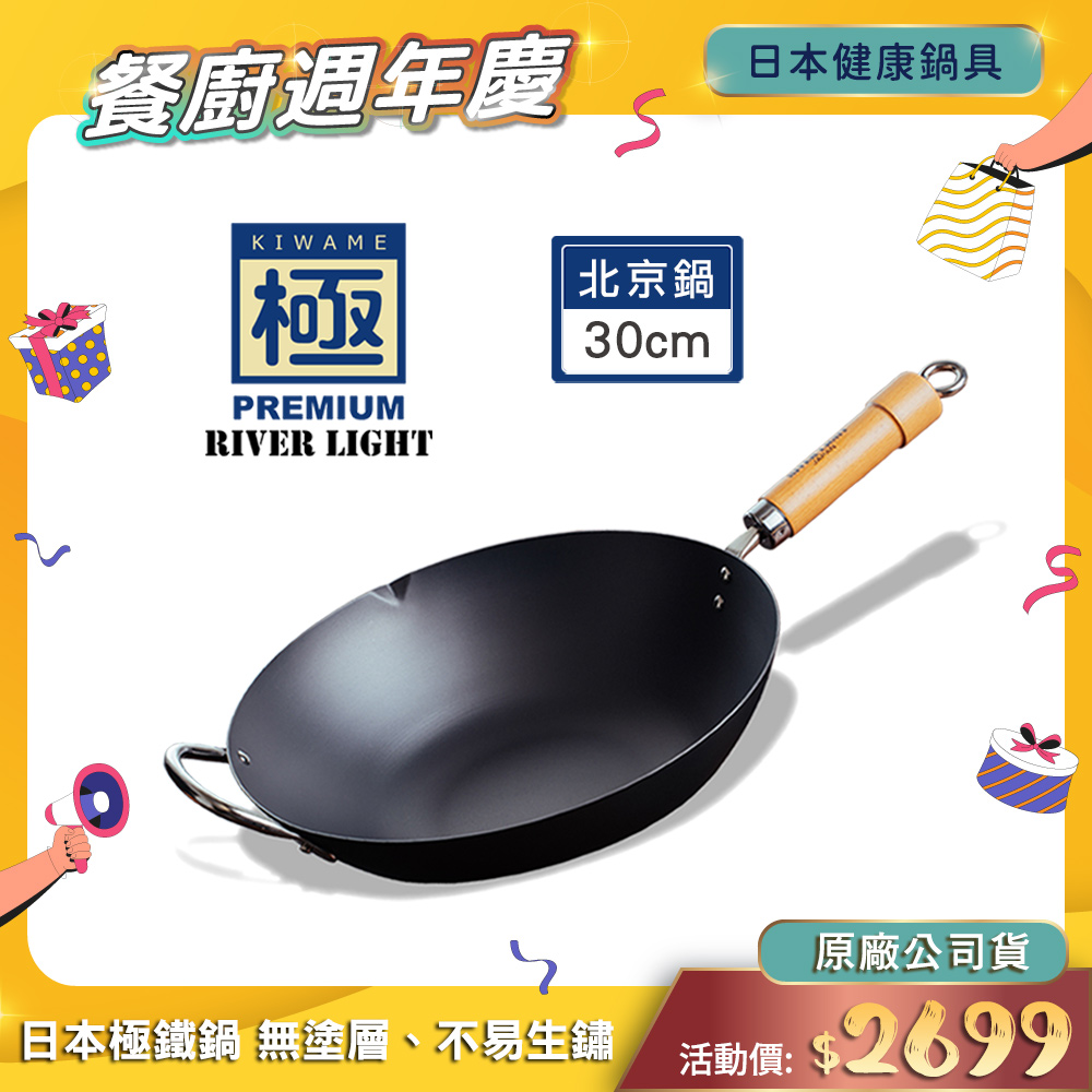 極PREMIUM RIVER LIGHT日本製窒化鐵北京鍋30cm(不易生鏽無塗層極鐵鍋)