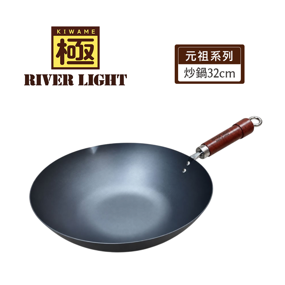 【RIVER LIGHT】日本極鐵鍋窒化鐵無塗層炒鍋32cm(元祖系列/年末限定褐色手把)