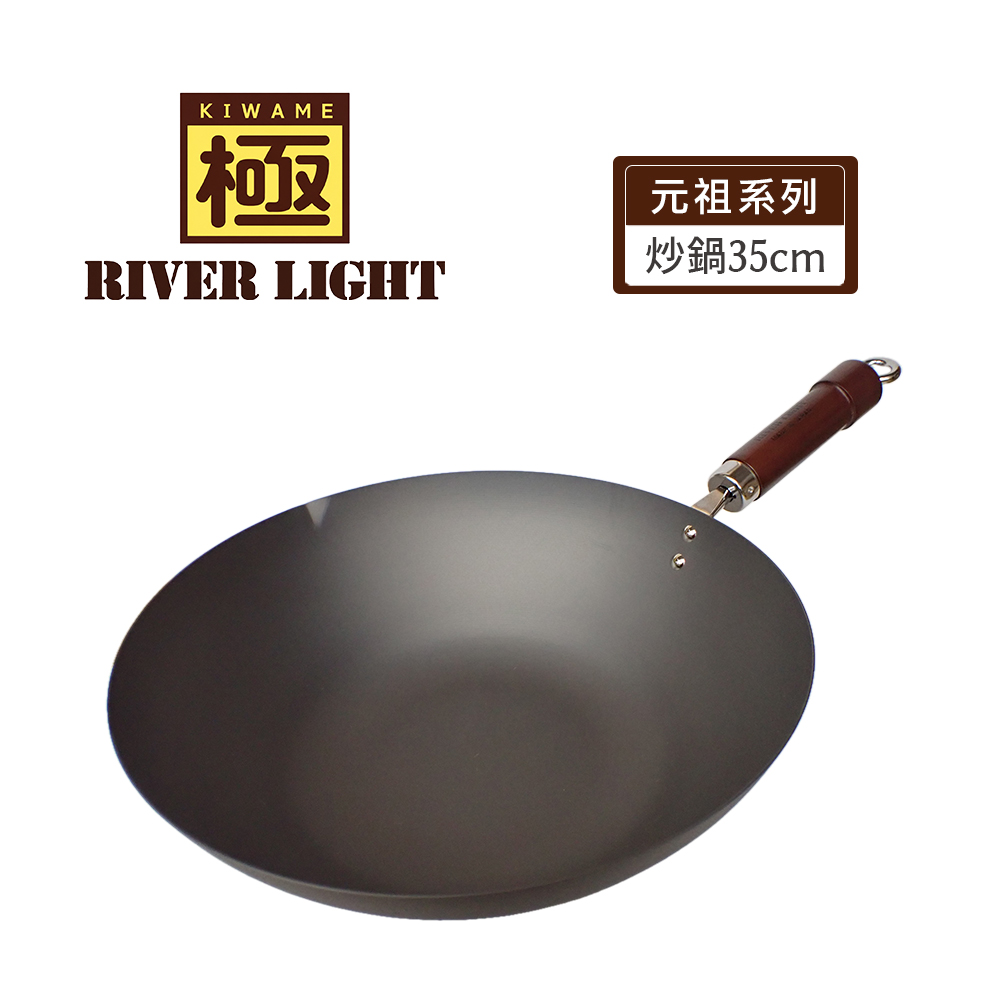 【RIVER LIGHT】日本極鐵鍋窒化鐵無塗層炒鍋35cm(元祖系列/年末限定褐色手把)