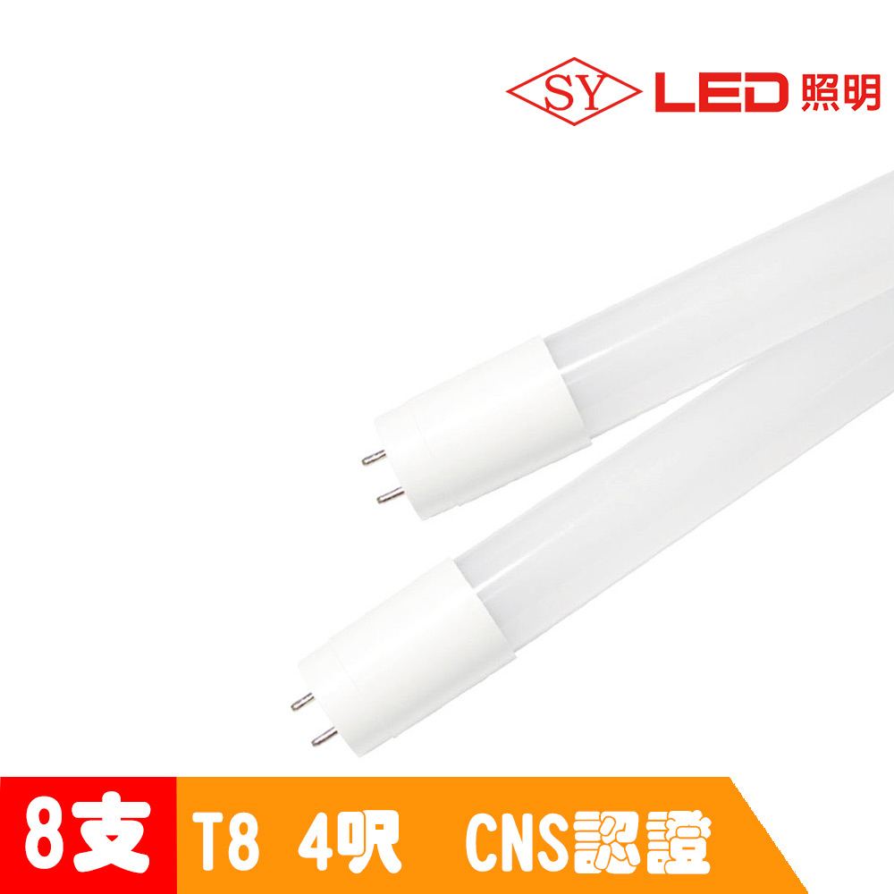 超值8入【SY 聲億】T8LED 4呎20W 奈米燈管白光CNS認證